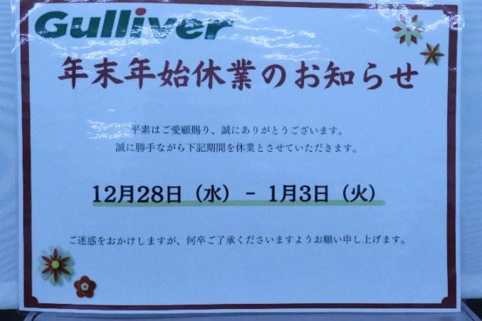 1年の締めくくり。車買取販売ならガリバー16号相模原橋本店のお知らせ