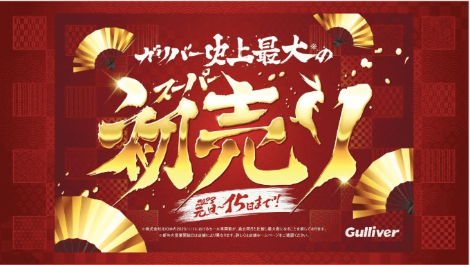 ガリバー史上最大の初売りのコマーシャルですが、本年も休まず営業中です〜札幌清田〜01