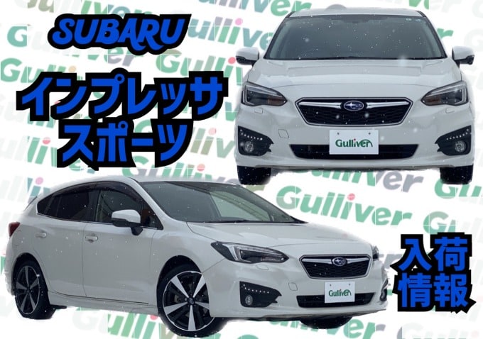 インプレッサスポーツ入荷しました！秋田市　中古車　車査定01