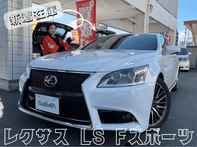 H25 レクサス LS 460 Fスポーツ 入荷致しました！01