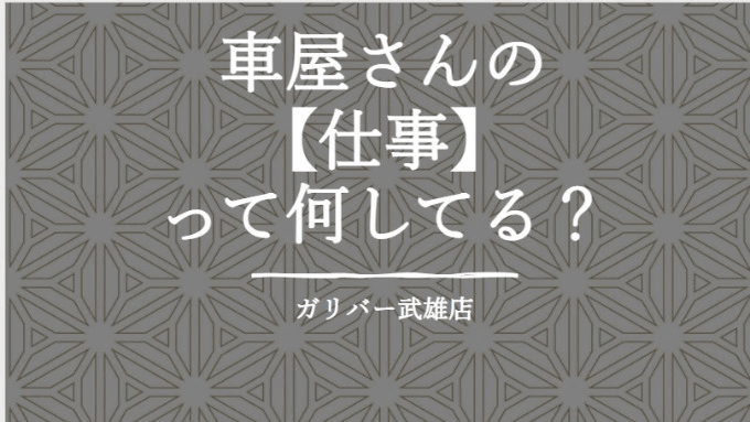 車屋さんのお仕事とは？01