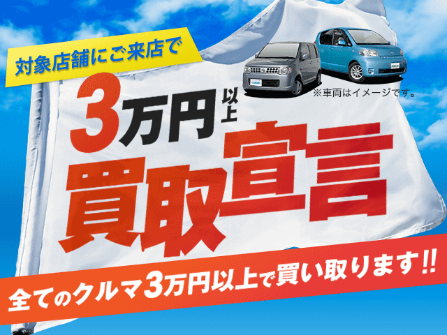 3万円以上買取宣言！！！全ての車３万円以上で買い取ります！！！！01