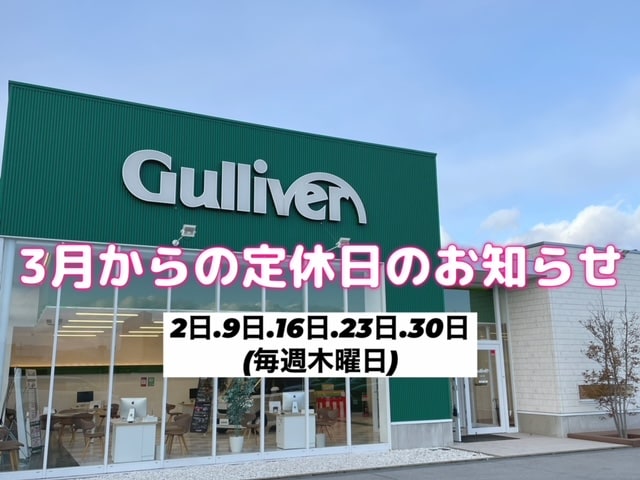 ３月店舗定休日のおしらせ01