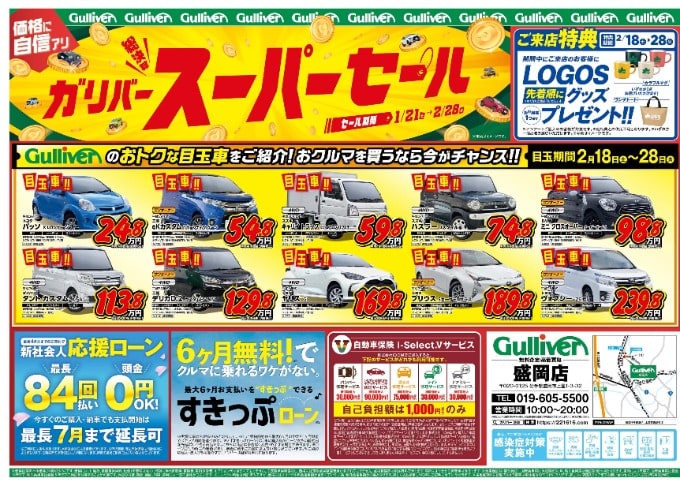 ガリバー総決算セール　盛岡店だけの目玉車ご用意！！！01