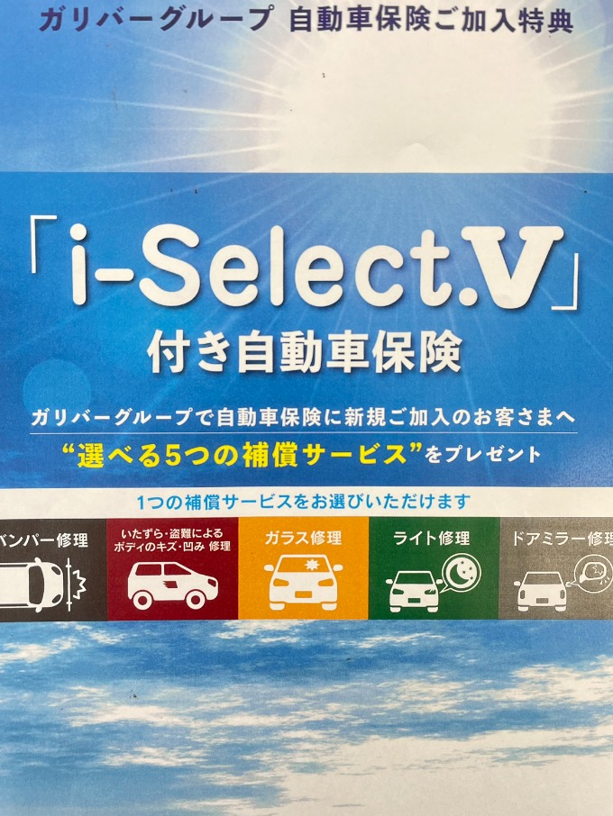 ガリバーで任意保険に加入した際の特典！【盛岡　販売　買取　査定　無料】01