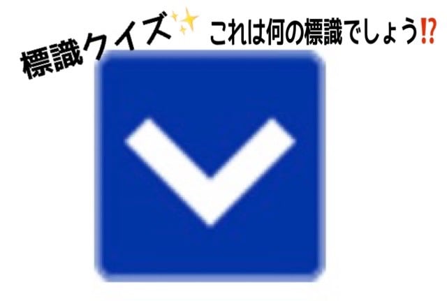 交通標識クイズ！！皆さんはこれお分かりですか？？01