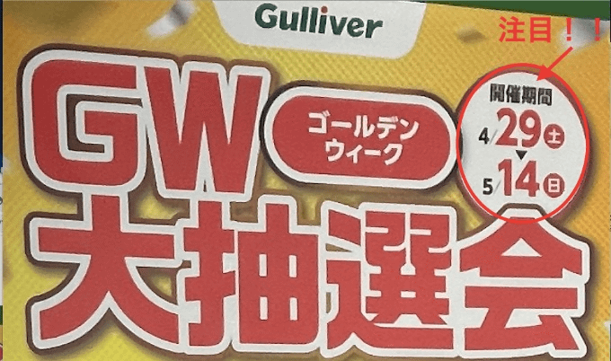 GWは終わりますが、大抽選会はもう少し続くのじゃのお話02