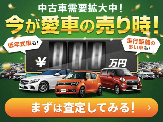 高価買取強化中！今が愛車の売り時！中古車需要拡大中！無料査定！01