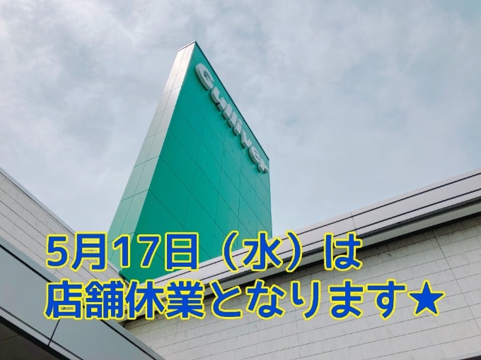 ５月１７日（水）は店舗休業となります★01