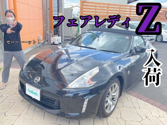 目を引くフォルム！フェアレディ「Z」入荷！01