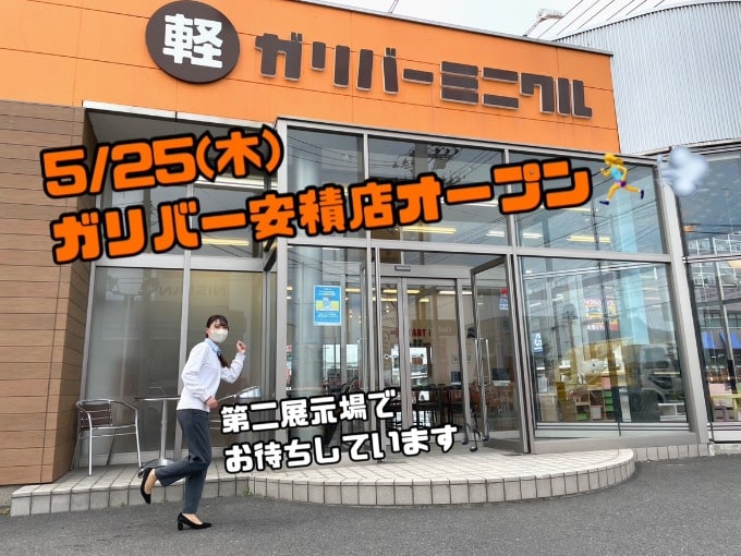 5/25(木)ガリバー安積店オープン！01
