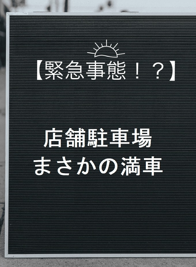 まさかの事態！？　”店舗駐車場が満車に”01