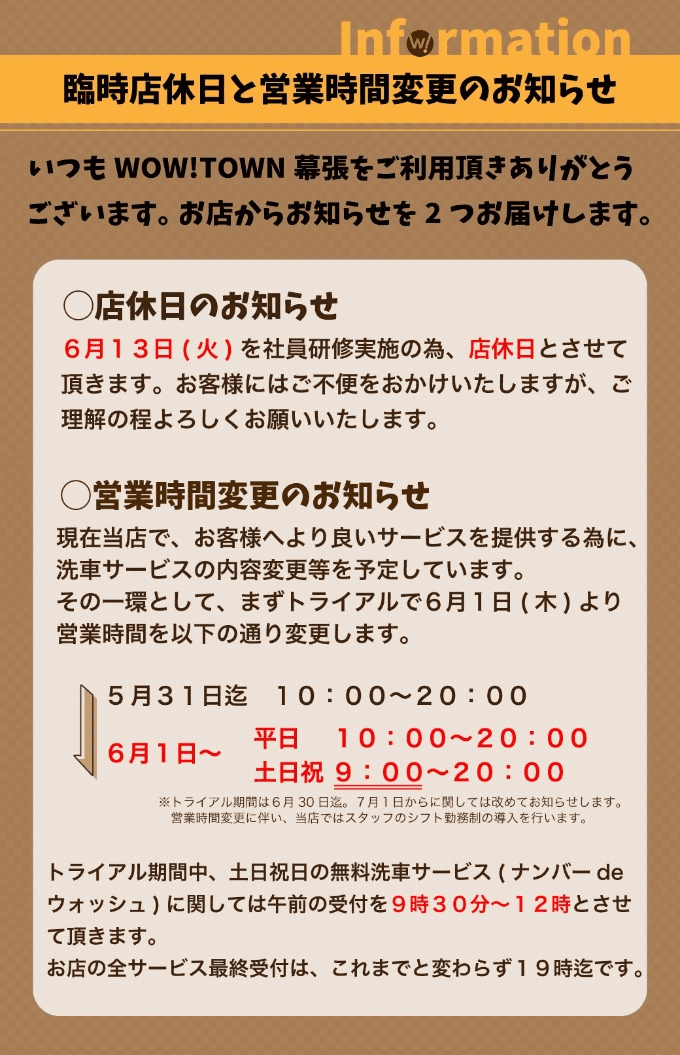 【WOW!TOWN幕張】臨時店休日と営業時間変更のお知らせ【千葉 習志野 幕張】01