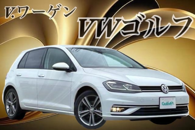 在庫紹介【VWゴルフ】愛媛県、松山市、伊予市、大洲市、八幡浜市、宇和島市01