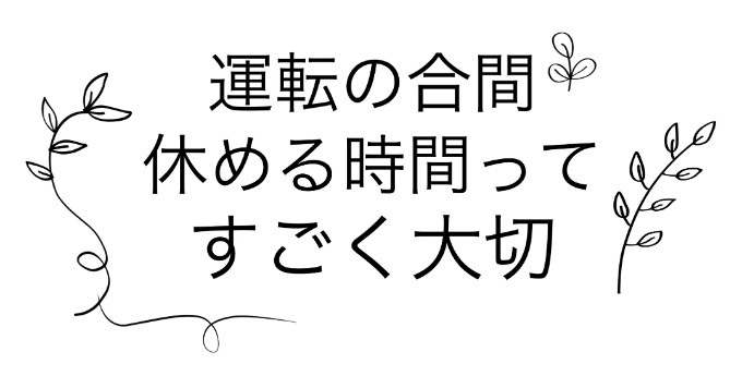 長時間運転はどうしても集中力が落ちる…02