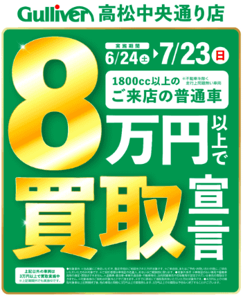 8万円買取キャンペーンが始まります！！01