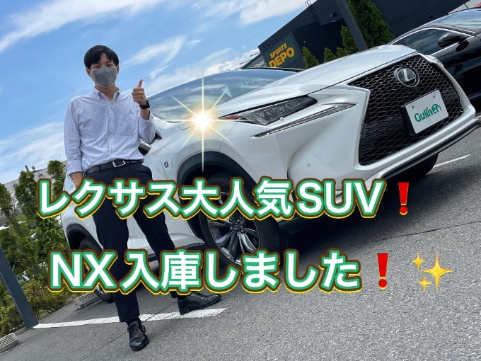 レクサスより大人気プレミアムSUV【NX】入庫致しました！！！01