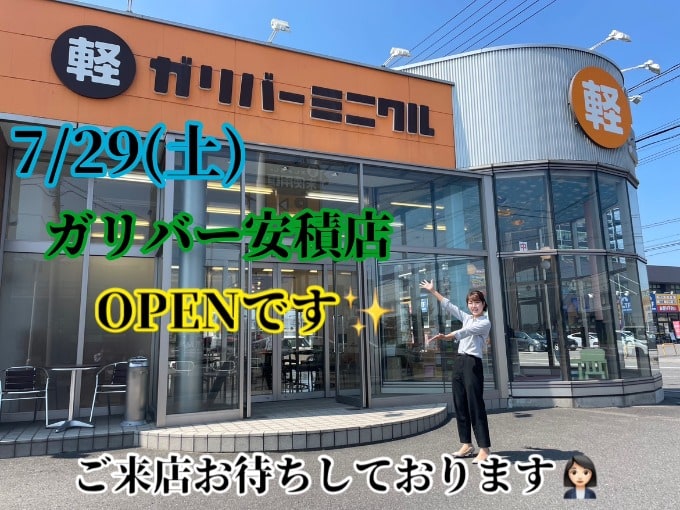 【暑さに負けず営業スタート！】7/29(土)ガリバー安積店オープンです！01