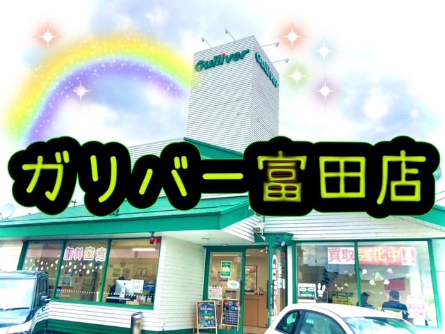 ガリバー富田店！本日もありがとうございました♪買取強化中！！01