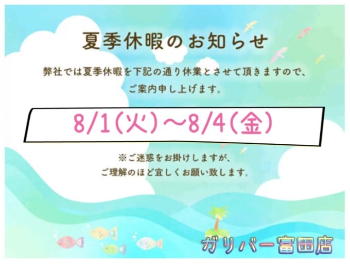 ガリバー富田店！本日もありがとうございました♪明日から夏季休業です！01