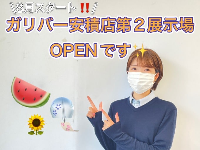 【8/1】8月スタート！！ガリバー安積店第2展示場OPENしました！！！01