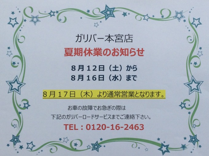 ガリバー本宮店　2023年度夏季休業のお知らせ01