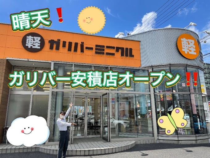 8月7日！ガリバー安積店第二展示場元気にオープン中です！！！01