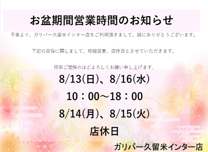 【お盆期間営業時間のお知らせ】01