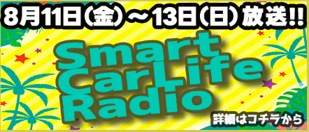 【3連休限定！SMART CAR LIFE RADIO！店内で放送中です】01