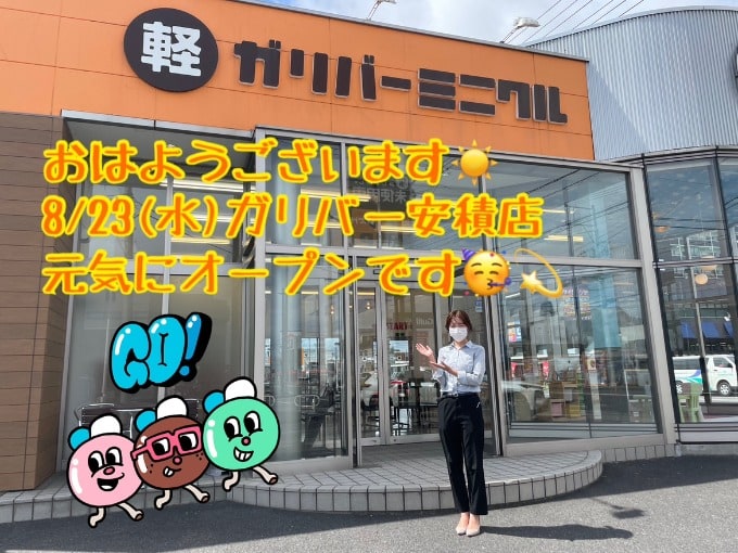 おはようございます！8/23(水)ガリバー安積店営業スタートです！01