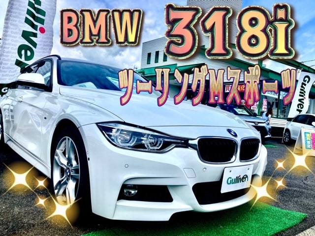 ガリバー富田店！'17 ＢＭＷ ３１８ｉ   ツーリング Ｍスポーツ入荷しました(^O^)／01