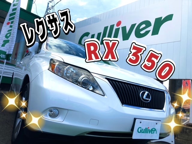 ガリバー富田店！！レクサス　RX３５０　入荷しました(^O^)／01