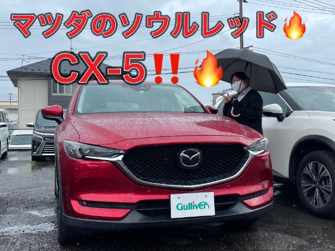 圧倒的高級感！マツダといえば赤！CX-5！！！01