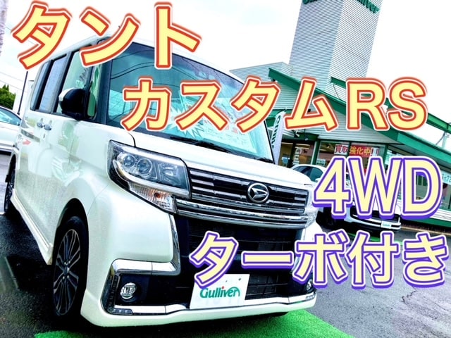 ガリバー富田店！！４WDターボ付きの　ダイハツ タント カスタム RS トップED SA Ⅲ のご紹介(^O^)／01