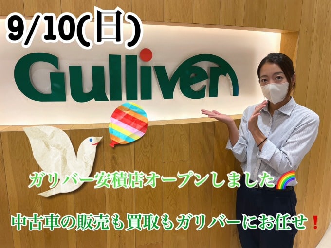 【9/10(日)】ガリバー安積店元気に営業スタートです！01