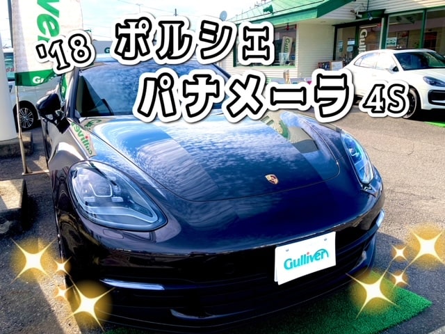 ガリバー富田店！'18 ポルシェ パナメーラ　４S　のご紹介(*´∀｀*)01