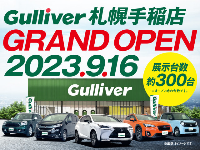 ★2023年9月16日ガリバー札幌手稲店がグランドオープン★01