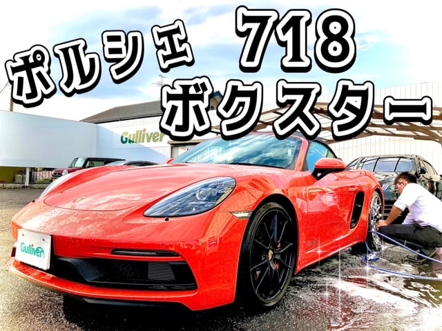 ガリバー富田店！！ポルシェ718ボクスター　入荷しました(^O^)／01