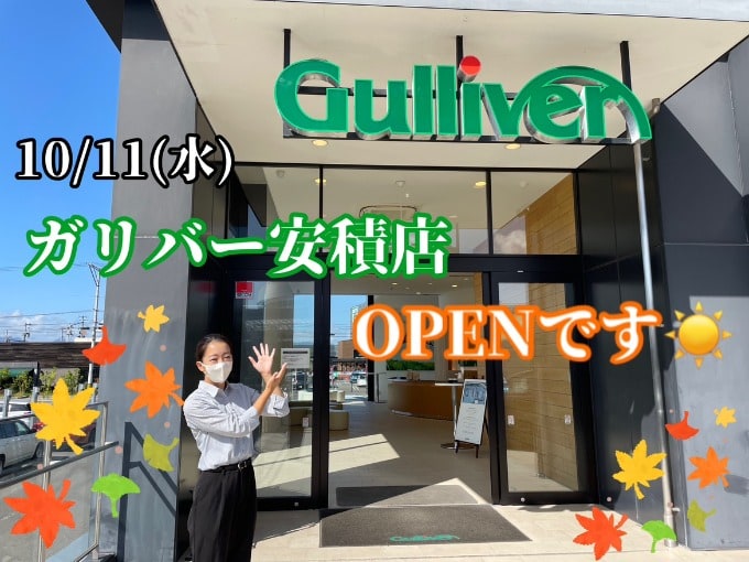 10/11(水)元気にガリバー安積店オープンです！01