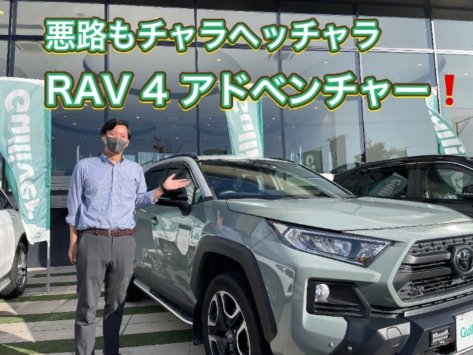 どこまでも行ける最高の相棒！RAV4アドベンチャー01