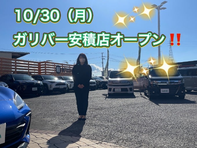 10/30(月)ガリバー安積店オープン！！！01