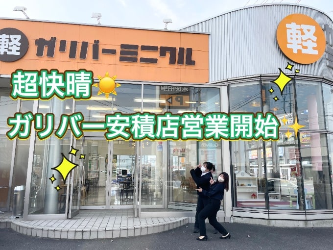 本日は快晴！気持ちの良い天気の中ガリバー安積店オープン！！！01