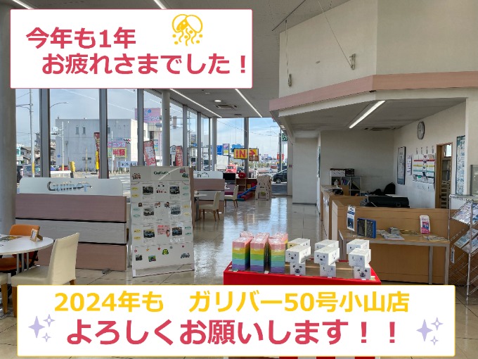 ガリバー50号小山店【年末年始休暇】いただきます！02