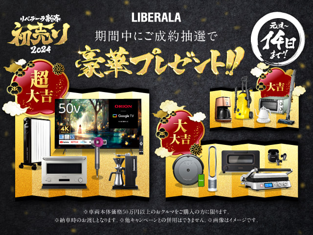 超豪華！ご成約抽選！LIBERALA史上最大の初売り開催！02