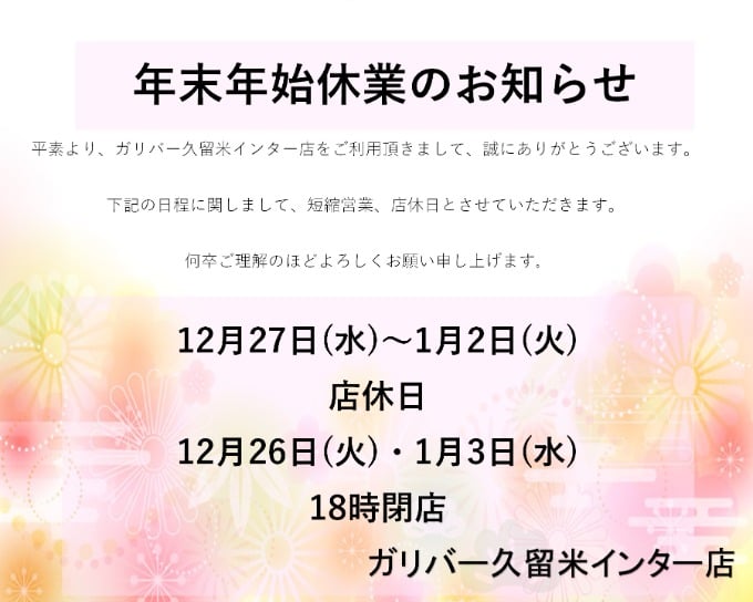 年末年始の営業時間のご案内01