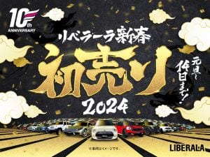 LIBERALA　新春初売りのお知らせ01