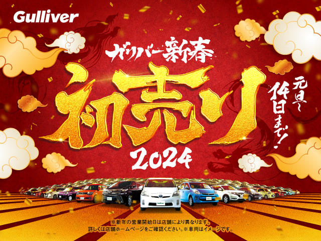 2024年ガリバー新春初売り！！！01