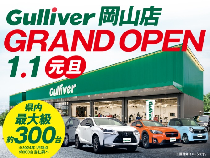 【ガリバー岡山店　1月1日グランドオープン】01