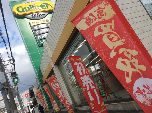 2024年初売りスタート “ガリバー吹田千里丘店”01