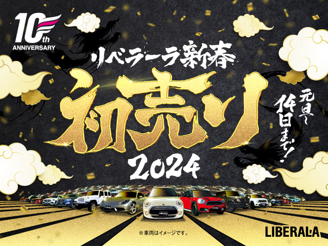 2024年1月14日まで、LIBERALA新春初売り開催中！！01